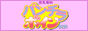 �p���`���{�C�����l