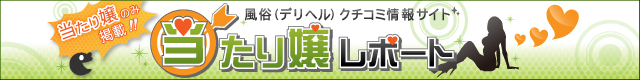 風俗(デリヘル)口コミ情報サイト　当たり嬢